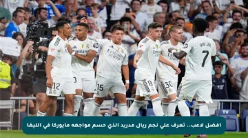 أفضل لاعب.. تعرف على نجم ريال مدريد الذي حسم مواجهة مايوركا في الليغا